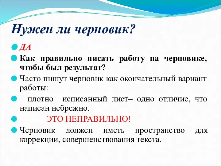 Нужен ли черновик? ДА Как правильно писать работу на черновике, чтобы