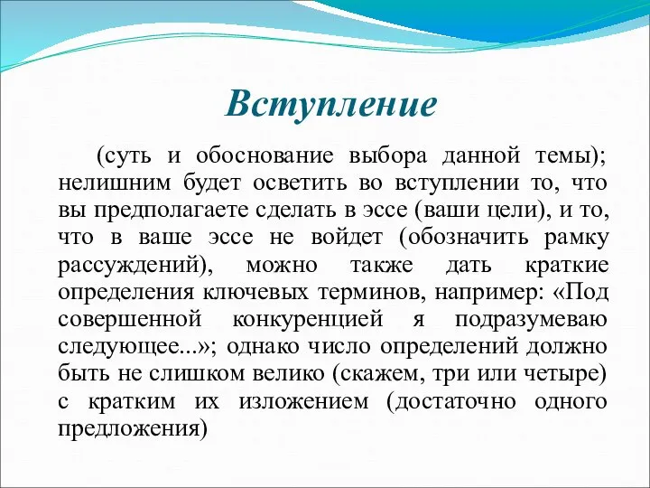 Вступление (суть и обоснование выбора данной темы); нелишним будет осветить во