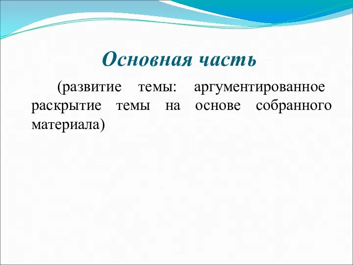 Основная часть (развитие темы: аргументированное раскрытие темы на основе собранного материала)