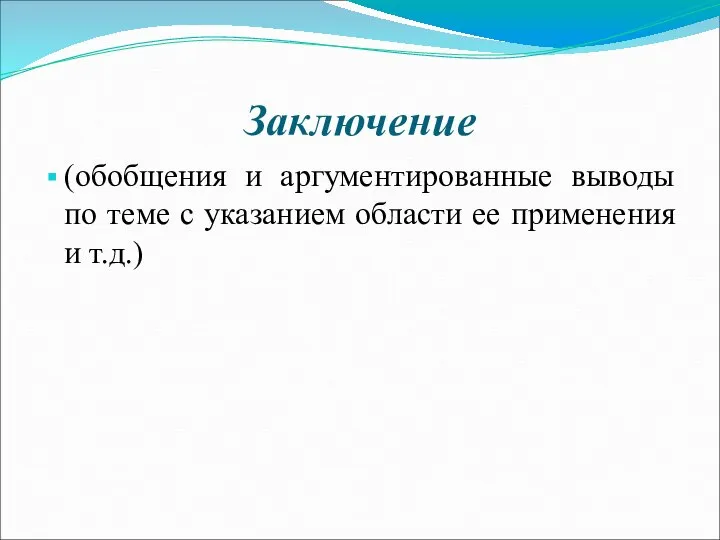 Заключение (обобщения и аргументированные выводы по теме с указанием области ее применения и т.д.)