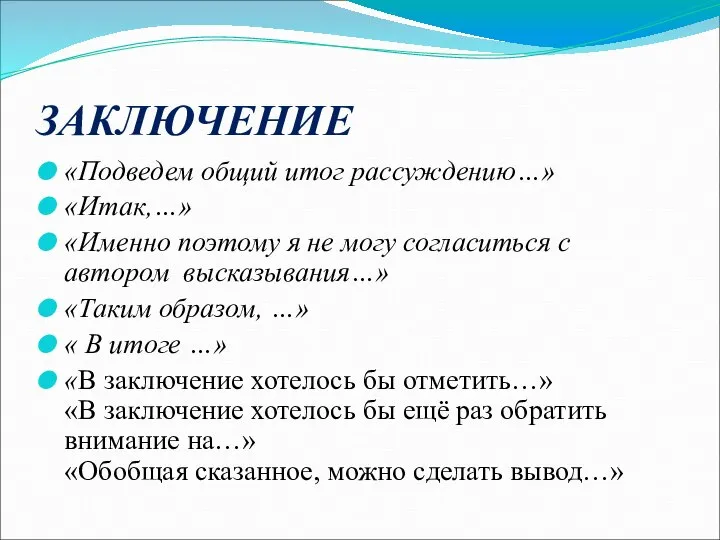 ЗАКЛЮЧЕНИЕ «Подведем общий итог рассуждению…» «Итак,…» «Именно поэтому я не могу