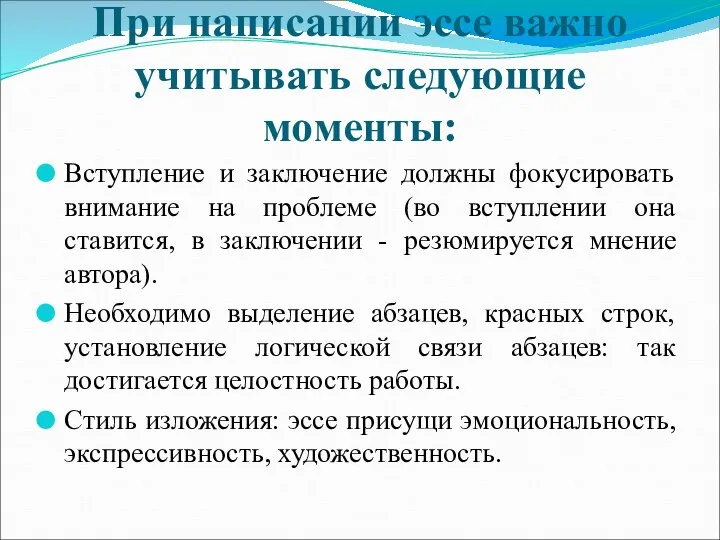 При написании эссе важно учитывать следующие моменты: Вступление и заключение должны