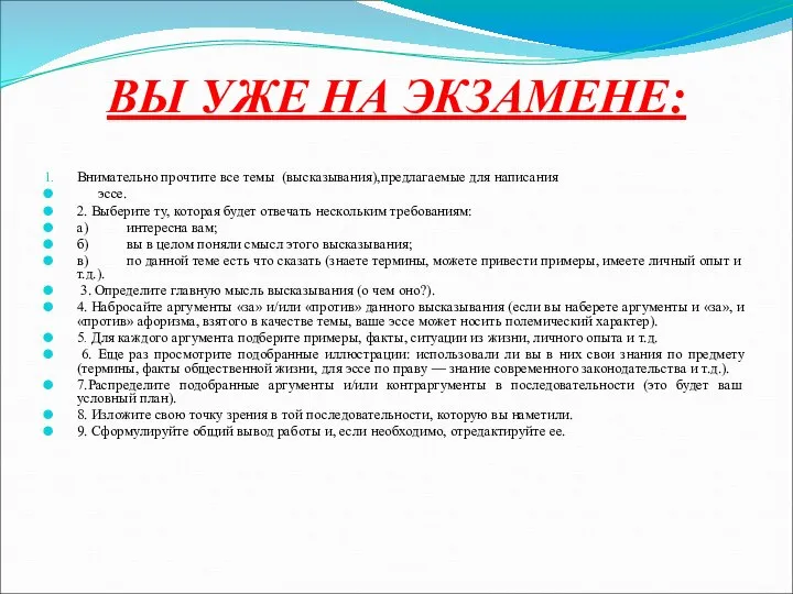 ВЫ УЖЕ НА ЭКЗАМЕНЕ: Внимательно прочтите все темы (высказывания),предлагаемые для написания