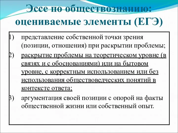 Эссе по обществознанию: оцениваемые элементы (ЕГЭ)