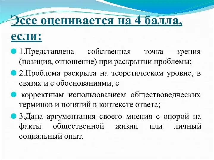 Эссе оценивается на 4 балла, если: 1.Представлена собственная точка зрения (позиция,