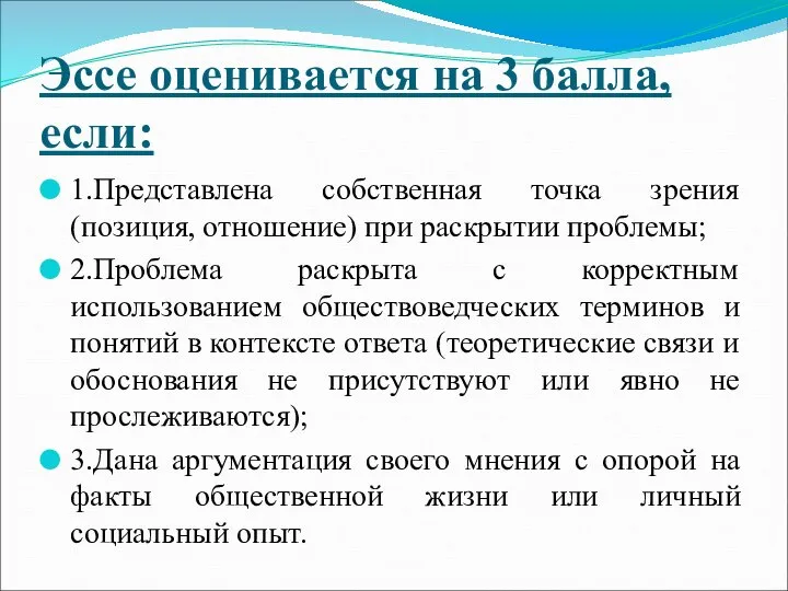 Эссе оценивается на 3 балла, если: 1.Представлена собственная точка зрения (позиция,