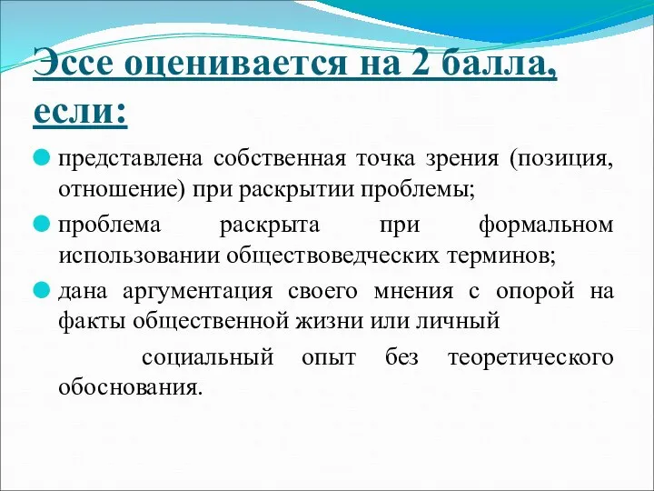 Эссе оценивается на 2 балла, если: представлена собственная точка зрения (позиция,