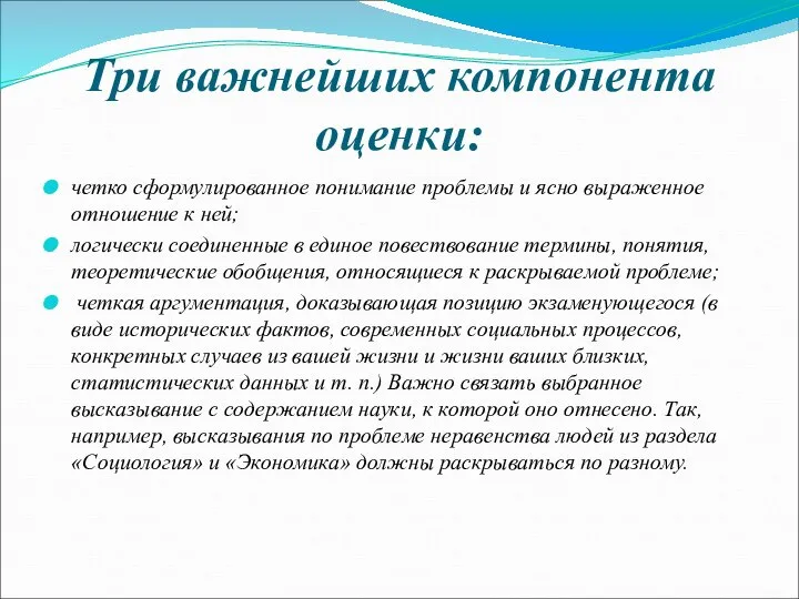 Три важнейших компонента оценки: четко сформулированное понимание проблемы и ясно выраженное