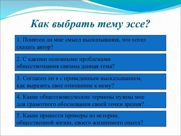 Как выбрать тему эссе? 2. С какими основными проблемами обществознания связана