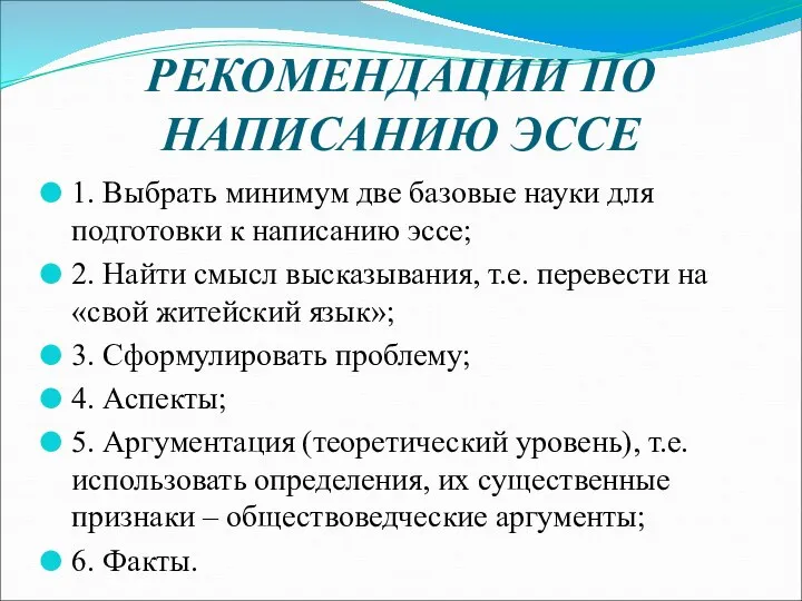 РЕКОМЕНДАЦИИ ПО НАПИСАНИЮ ЭССЕ 1. Выбрать минимум две базовые науки для