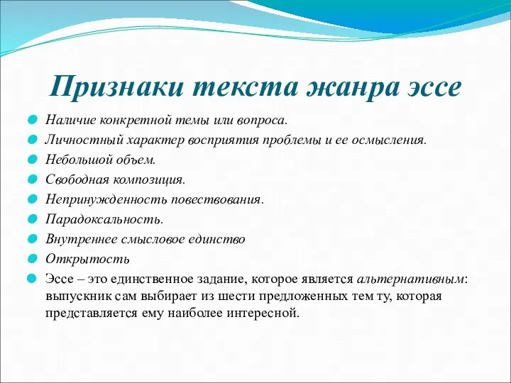 Признаки текста жанра эссе Наличие конкретной темы или вопроса. Личностный характер