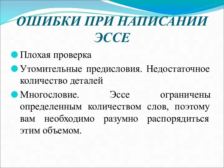 ОШИБКИ ПРИ НАПИСАНИИ ЭССЕ Плохая проверка Утомительные предисловия. Недостаточное количество деталей