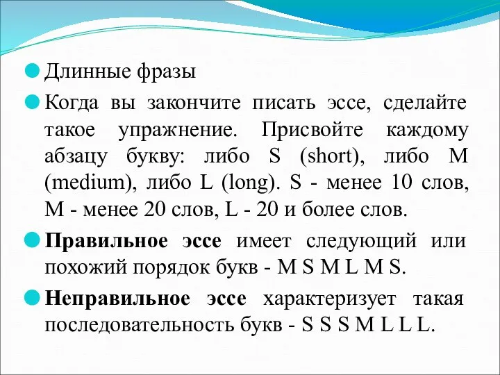 Длинные фразы Когда вы закончите писать эссе, сделайте такое упражнение. Присвойте