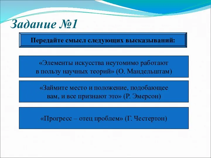 Задание №1 Передайте смысл следующих высказываний: «Элементы искусства неутомимо работают в