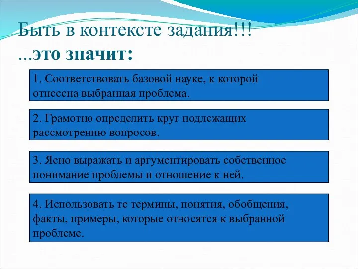 Быть в контексте задания!!! ...это значит: 1. Соответствовать базовой науке, к