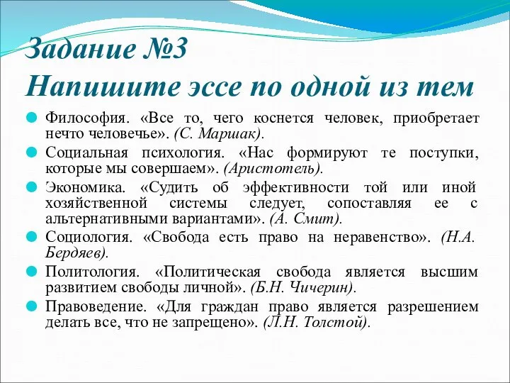 Задание №3 Напишите эссе по одной из тем Философия. «Все то,