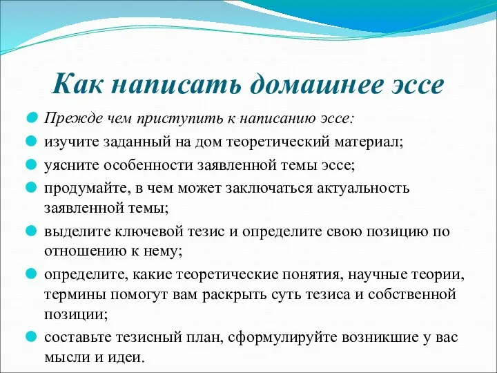 Как написать домашнее эссе Прежде чем приступить к написанию эссе: изучите