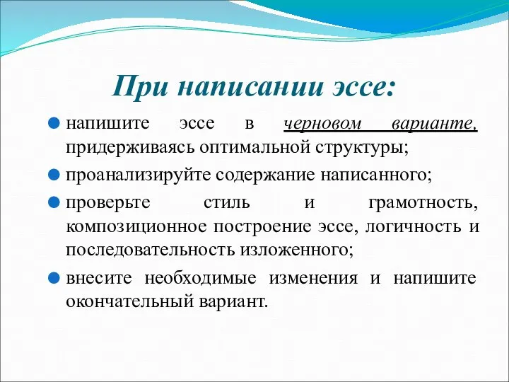 При написании эссе: напишите эссе в черновом варианте, придерживаясь оптимальной структуры;