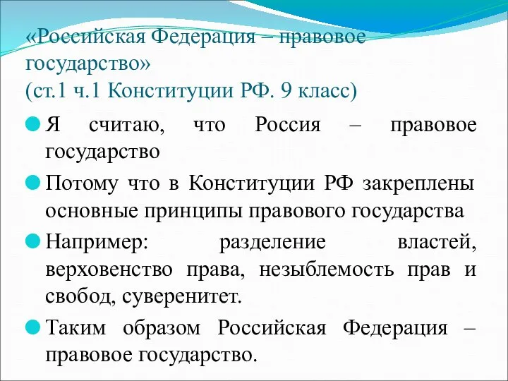 «Российская Федерация – правовое государство» (ст.1 ч.1 Конституции РФ. 9 класс)