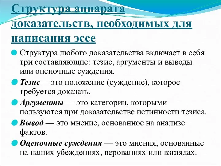 Структура аппарата доказательств, необходимых для написания эссе Структура любого доказательства включает