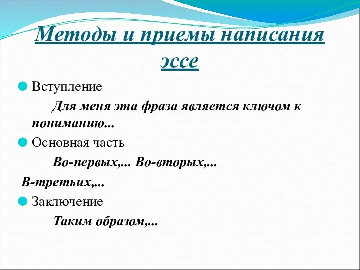 Методы и приемы написания эссе Вступление Для меня эта фраза является