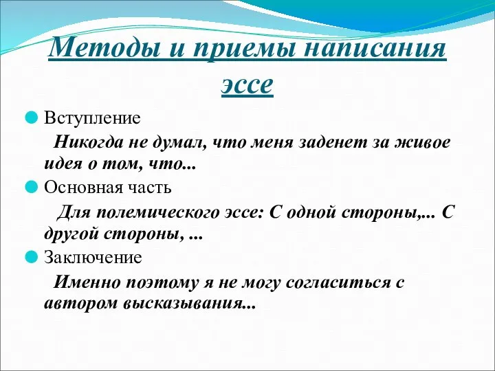 Методы и приемы написания эссе Вступление Никогда не думал, что меня