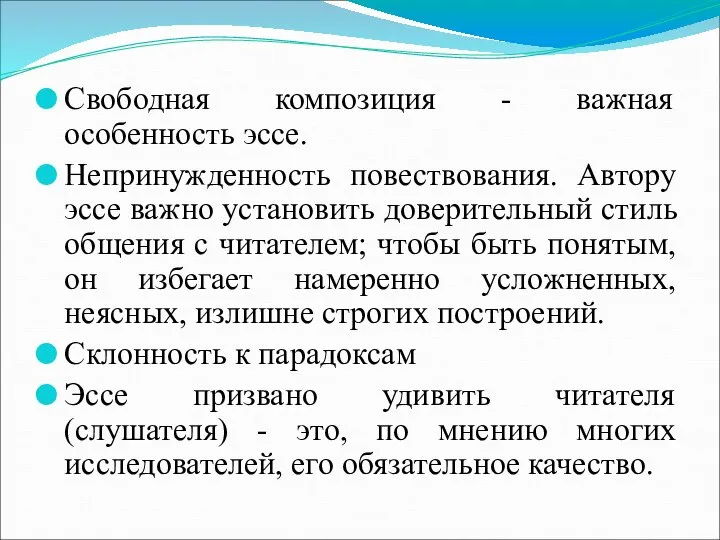 Свободная композиция - важная особенность эссе. Непринужденность повествования. Автору эссе важно