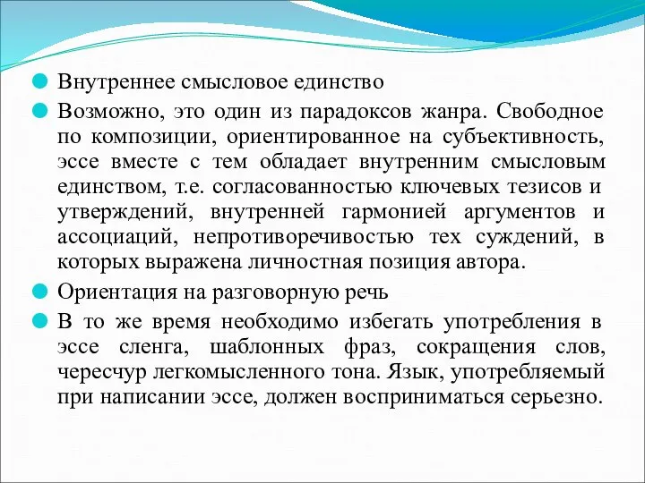 Внутреннее смысловое единство Возможно, это один из парадоксов жанра. Свободное по