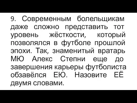 9. Современным болельщикам даже сложно представить тот уровень жёсткости, который позволялся