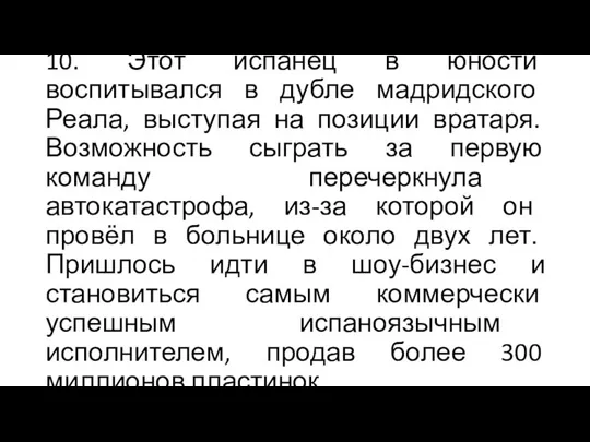 10. Этот испанец в юности воспитывался в дубле мадридского Реала, выступая