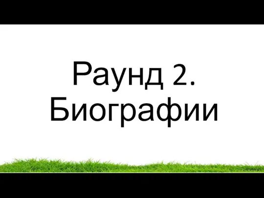 Раунд 2. Биографии