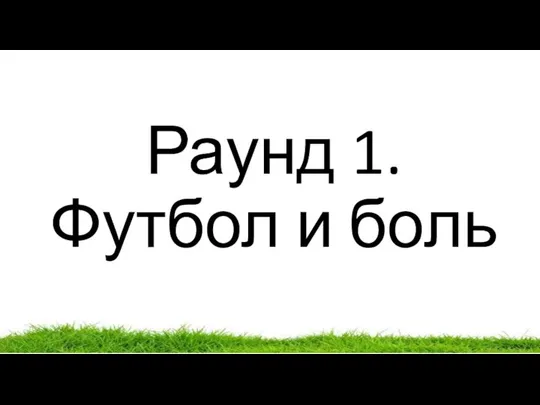 Раунд 1. Футбол и боль