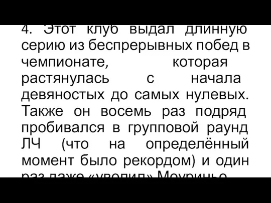 4. Этот клуб выдал длинную серию из беспрерывных побед в чемпионате,