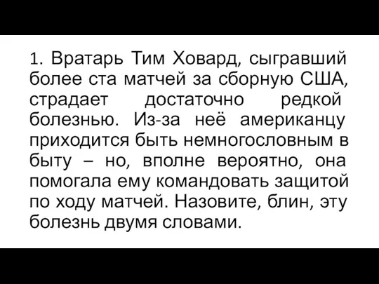 1. Вратарь Тим Ховард, сыгравший более ста матчей за сборную США,