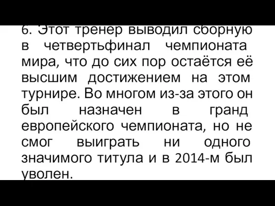 6. Этот тренер выводил сборную в четвертьфинал чемпионата мира, что до