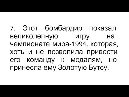 7. Этот бомбардир показал великолепную игру на чемпионате мира-1994, которая, хоть