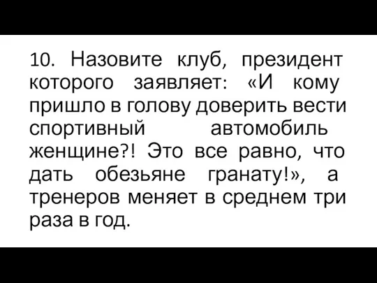 10. Назовите клуб, президент которого заявляет: «И кому пришло в голову