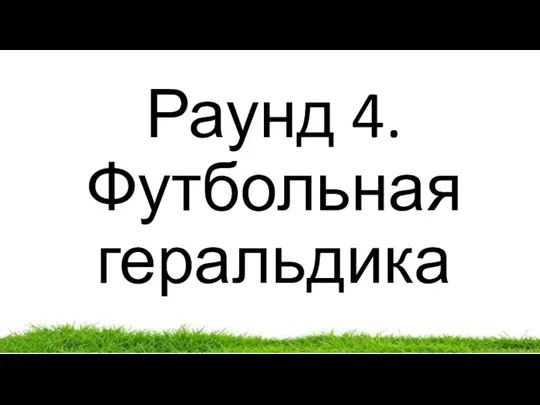 Раунд 4. Футбольная геральдика