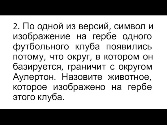 2. По одной из версий, символ и изображение на гербе одного