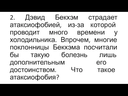 2. Дэвид Бекхэм страдает атаксиофобией, из-за которой проводит много времени у