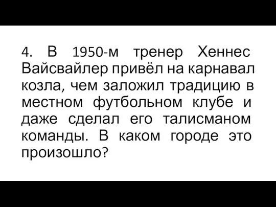 4. В 1950-м тренер Хеннес Вайсвайлер привёл на карнавал козла, чем