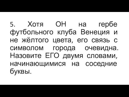 5. Хотя ОН на гербе футбольного клуба Венеция и не жёлтого