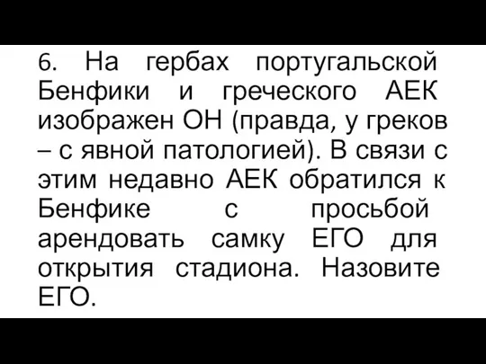 6. На гербах португальской Бенфики и греческого АЕК изображен ОН (правда,