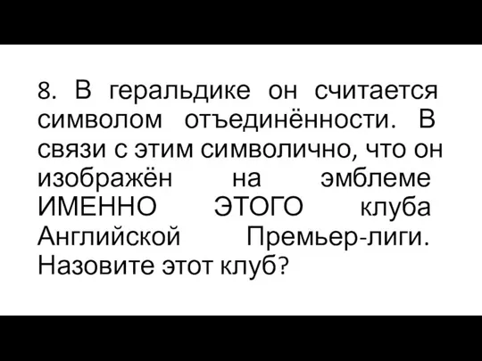 8. В геральдике он считается символом отъединённости. В связи с этим