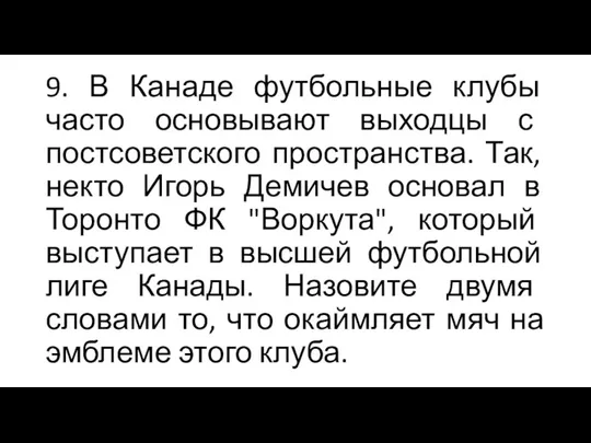 9. В Канаде футбольные клубы часто основывают выходцы с постсоветского пространства.