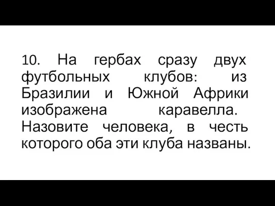 10. На гербах сразу двух футбольных клубов: из Бразилии и Южной