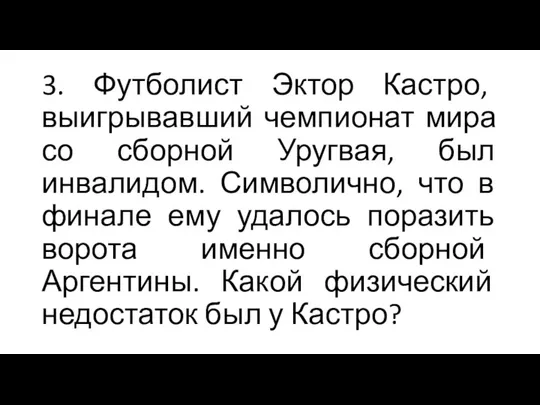 3. Футболист Эктор Кастро, выигрывавший чемпионат мира со сборной Уругвая, был