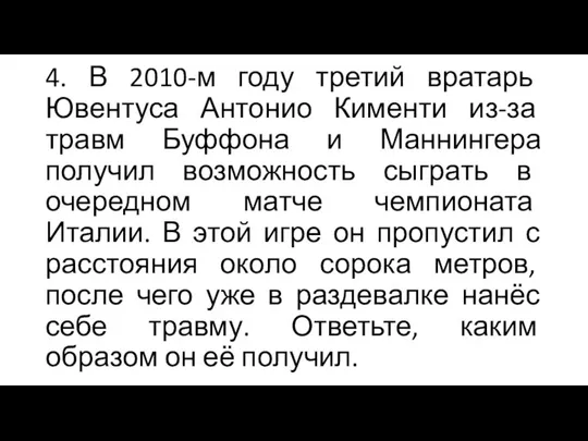 4. В 2010-м году третий вратарь Ювентуса Антонио Кименти из-за травм