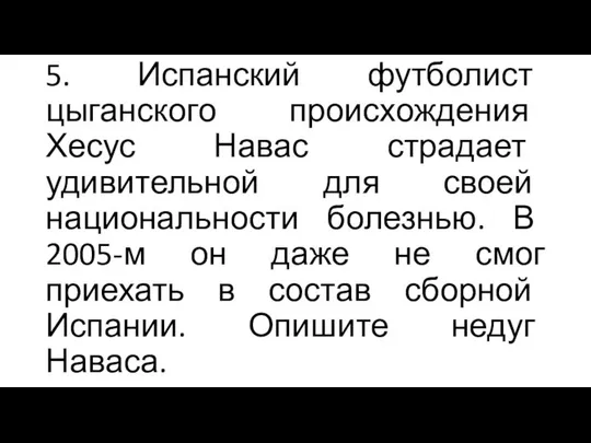 5. Испанский футболист цыганского происхождения Хесус Навас страдает удивительной для своей