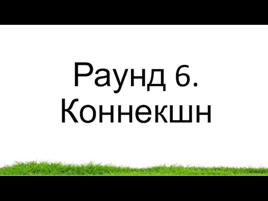 Раунд 6. Коннекшн